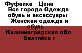 Фуфайка › Цена ­ 1 000 - Все города Одежда, обувь и аксессуары » Женская одежда и обувь   . Калининградская обл.,Балтийск г.